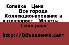 Копейка › Цена ­ 2 000 - Все города Коллекционирование и антиквариат » Монеты   . Тыва респ.